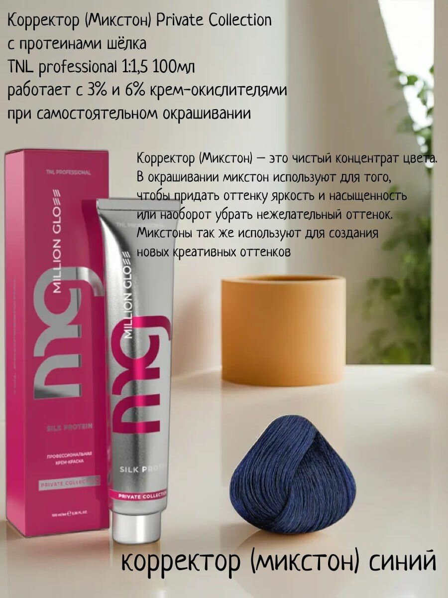 Крем-краска для волос TNL Million glow Private collection Silk protein корректор синий, 100 мл