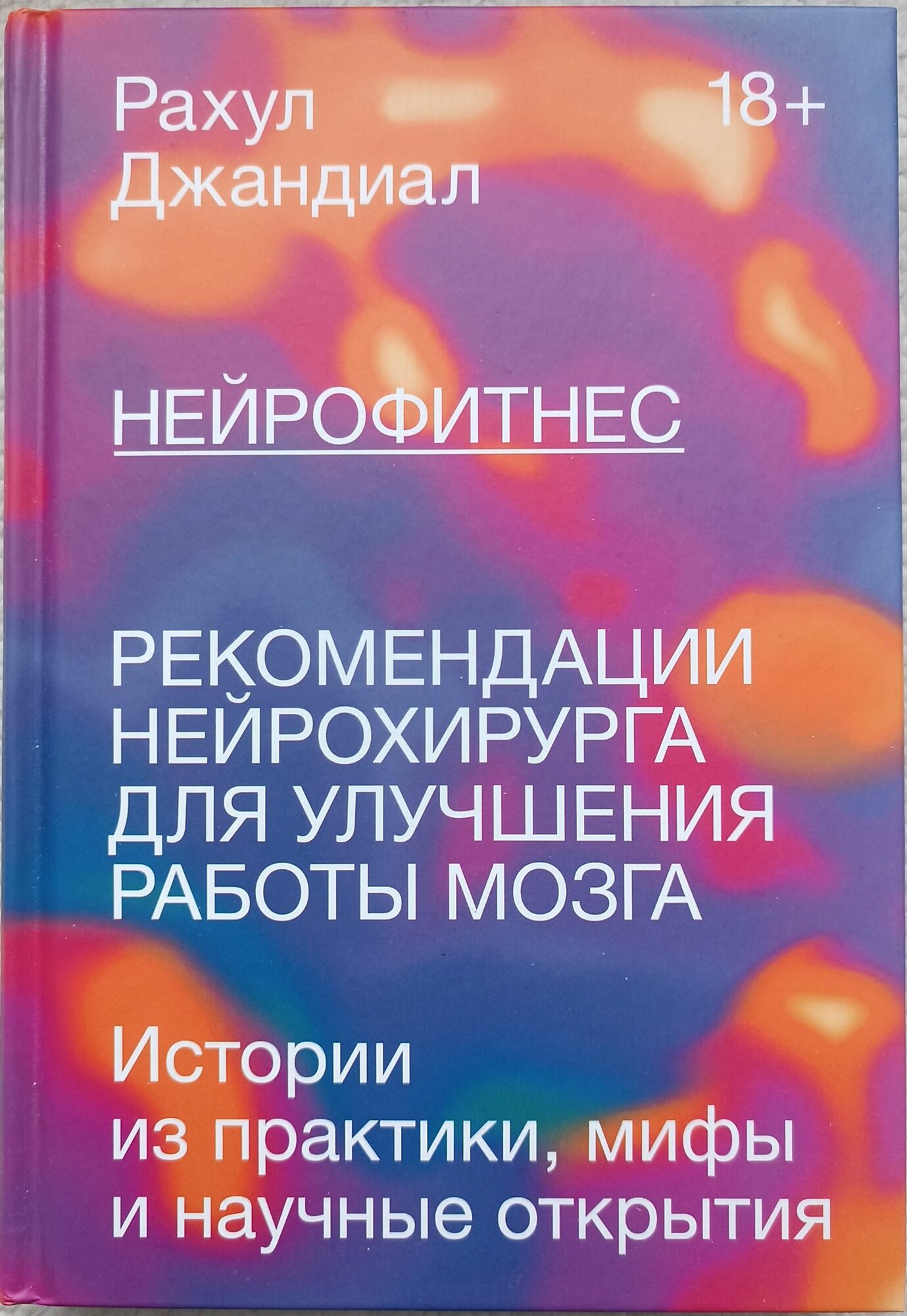 Рахул Джандиал "Нейрофитнес. Рекомендации нейрохирурга для улучшения работы мозга"