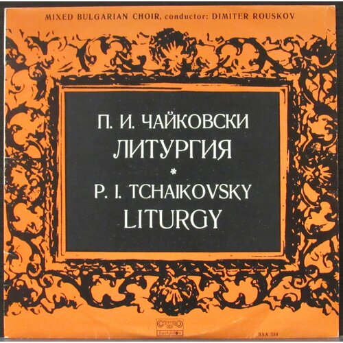 Чайковский Петр Ильич Виниловая пластинка Чайковский Петр Ильич Литургия чайковский петр ильич виниловая пластинка чайковский петр ильич симфония 4