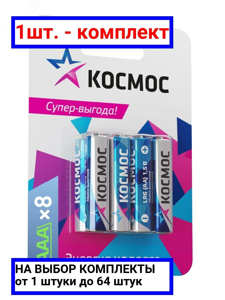 1шт. - Батарейка LR03 (АAA) 1.5V Alkaline 8BL, космос / Космос; арт. KOCLR03BL8; оригинал / - комплект 1шт