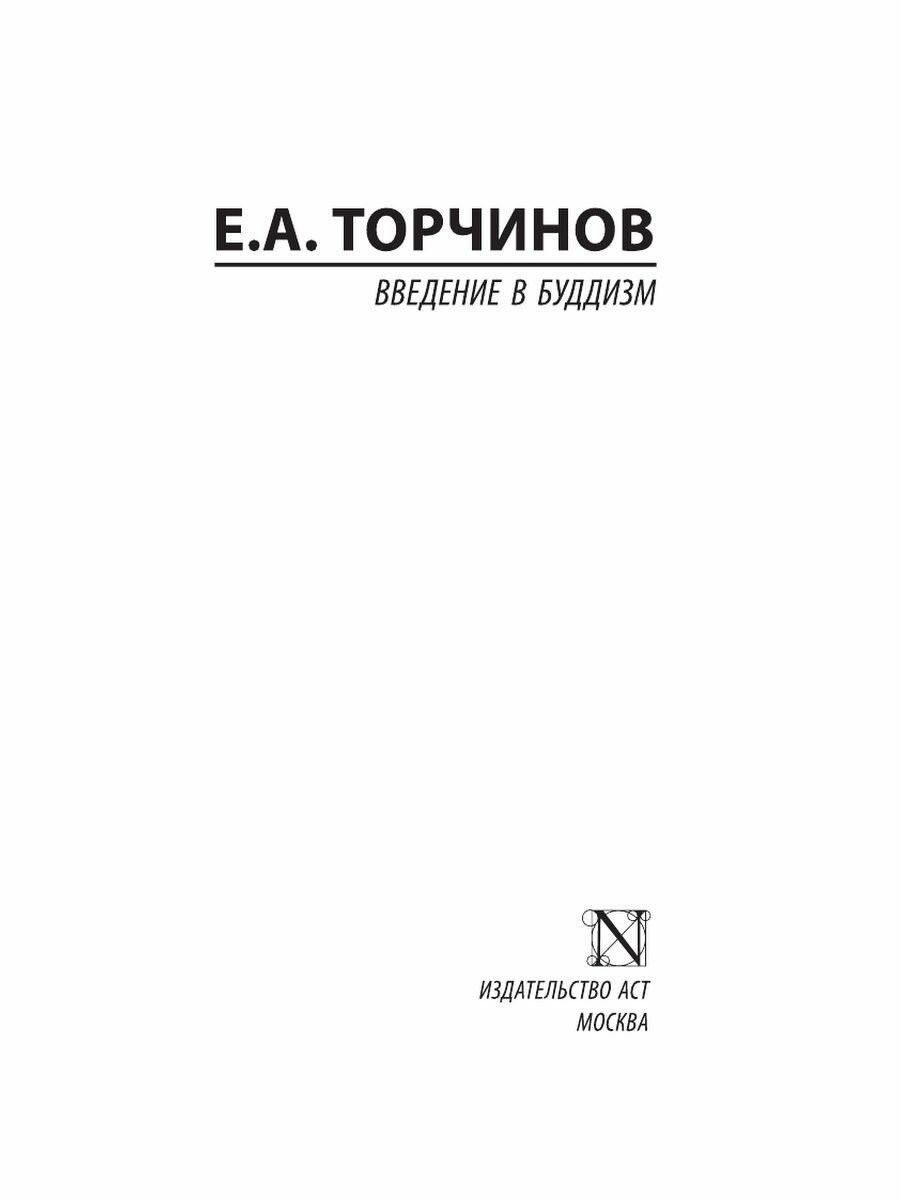 Введение в буддизм (Торчинов Евгений Алексеевич) - фото №5