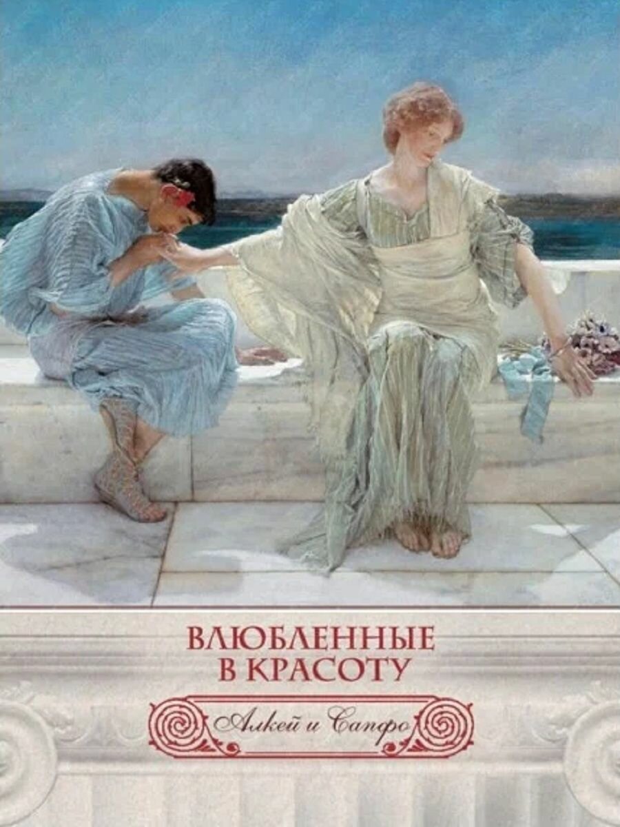 Влюбленные в красоту. Алкей и Сапфо. Собрание песен и лирических отрывков (шелк) - фото №12