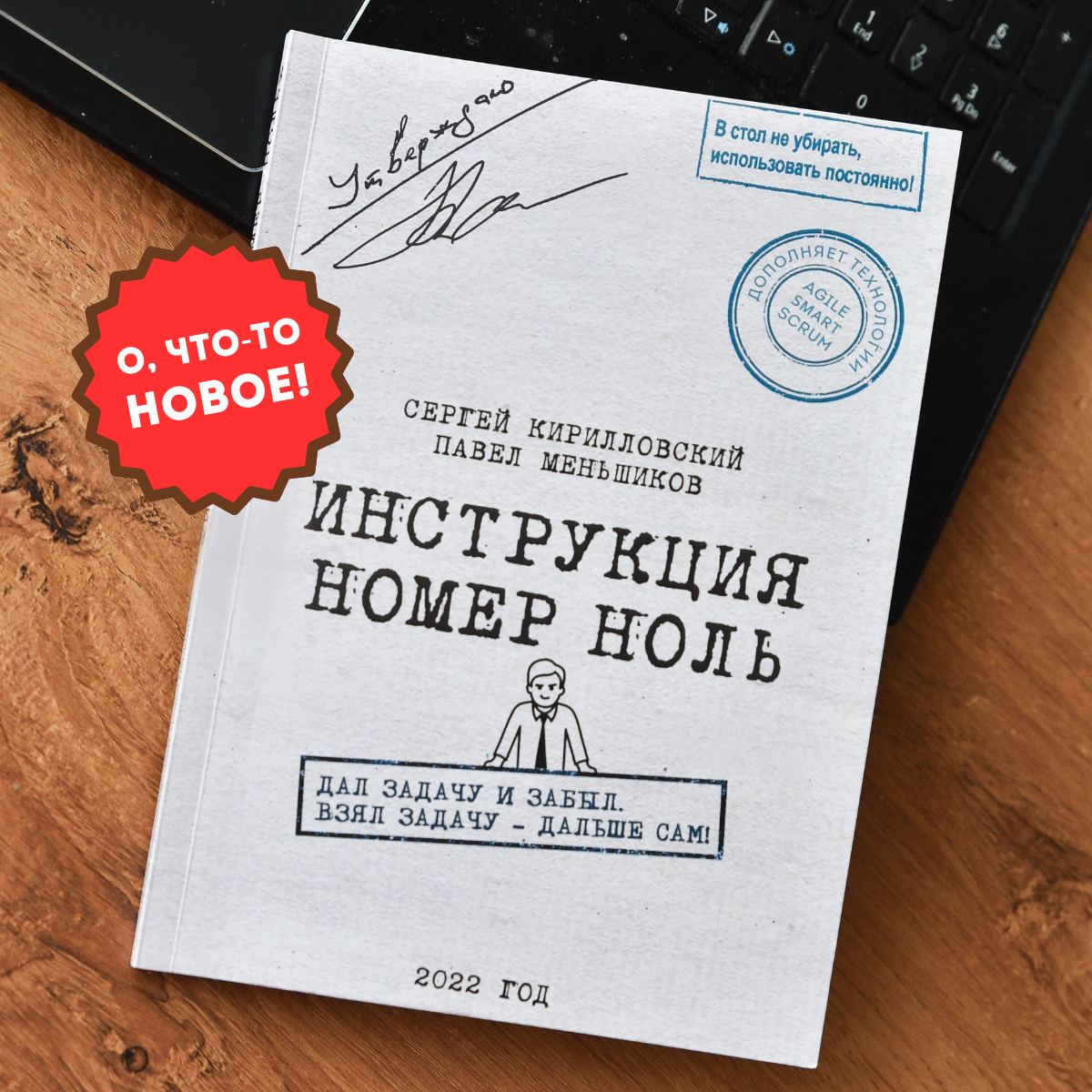 Бизнес-книга «Инструкция номер ноль: Дал задачу и забыл. Взял задачу – дальше сам!» без автографов авторов