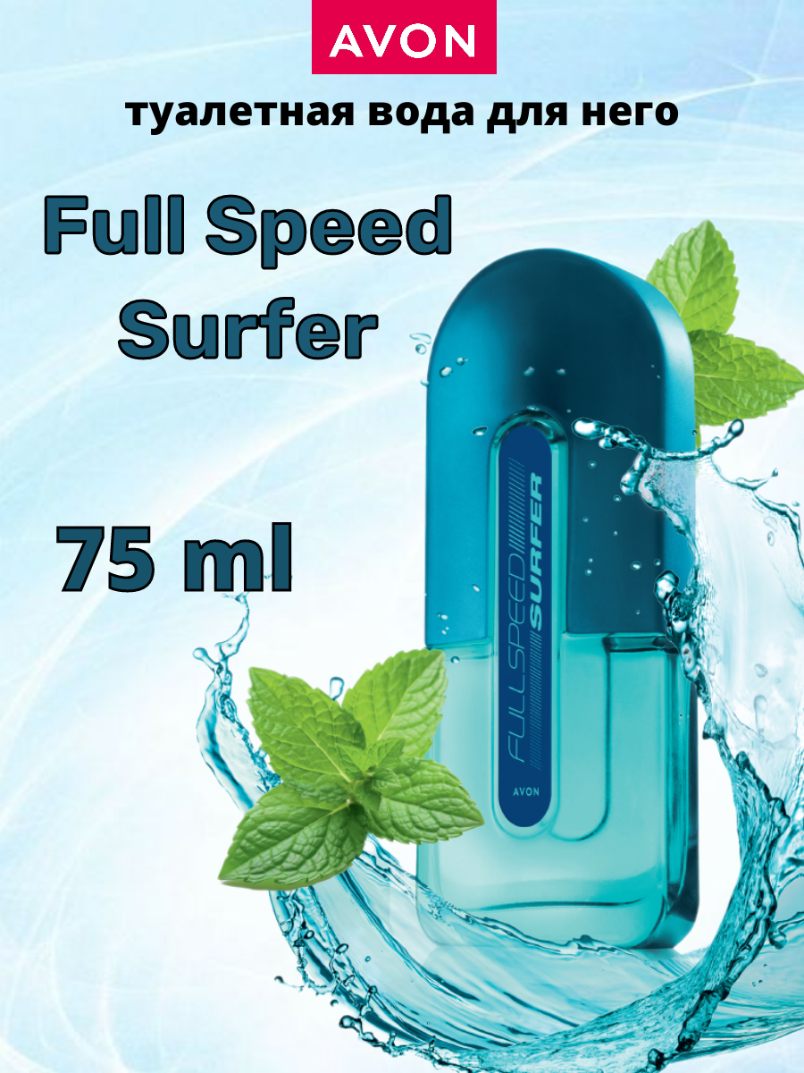 Туалетная вода Full Speed Surfer для него, 75 мл avon