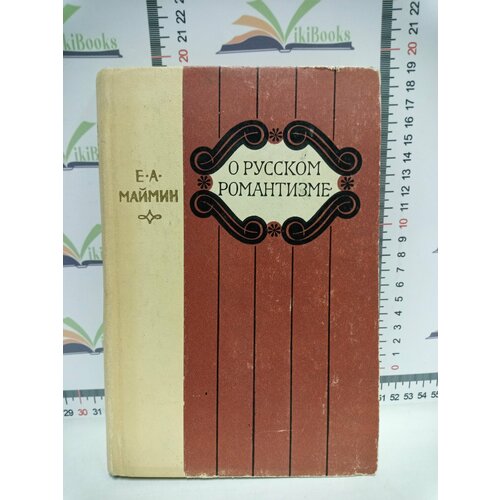 Е. А. Маймин / О русском романтизме. творческий коллектив шоу объект 22 люди первой половины xix века как они жили чем дышали что ели и от чего умирали