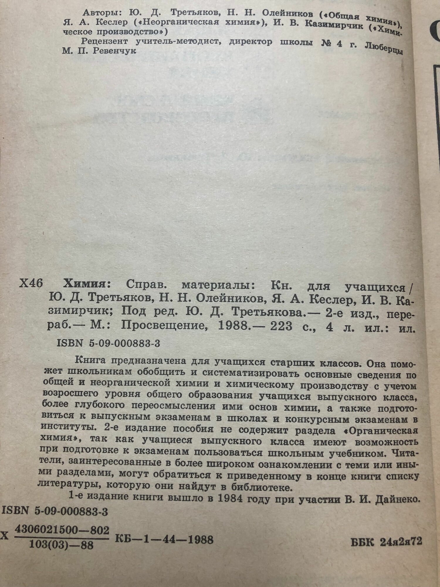 Ю. Д. Третьяков и др. / Химия 2-е издание