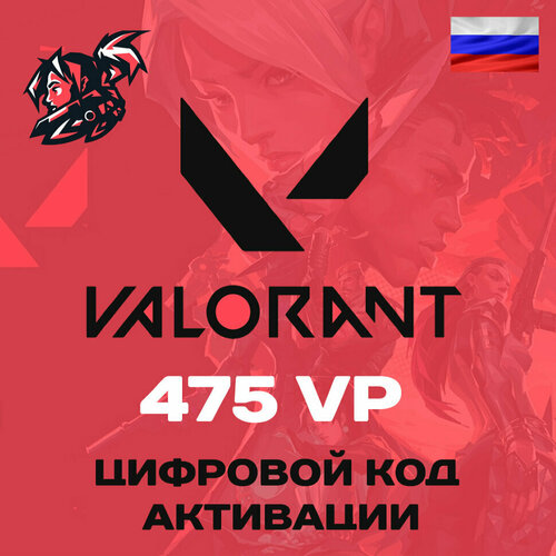 Valorant 475 VP Карта пополнения Valorant points Россия