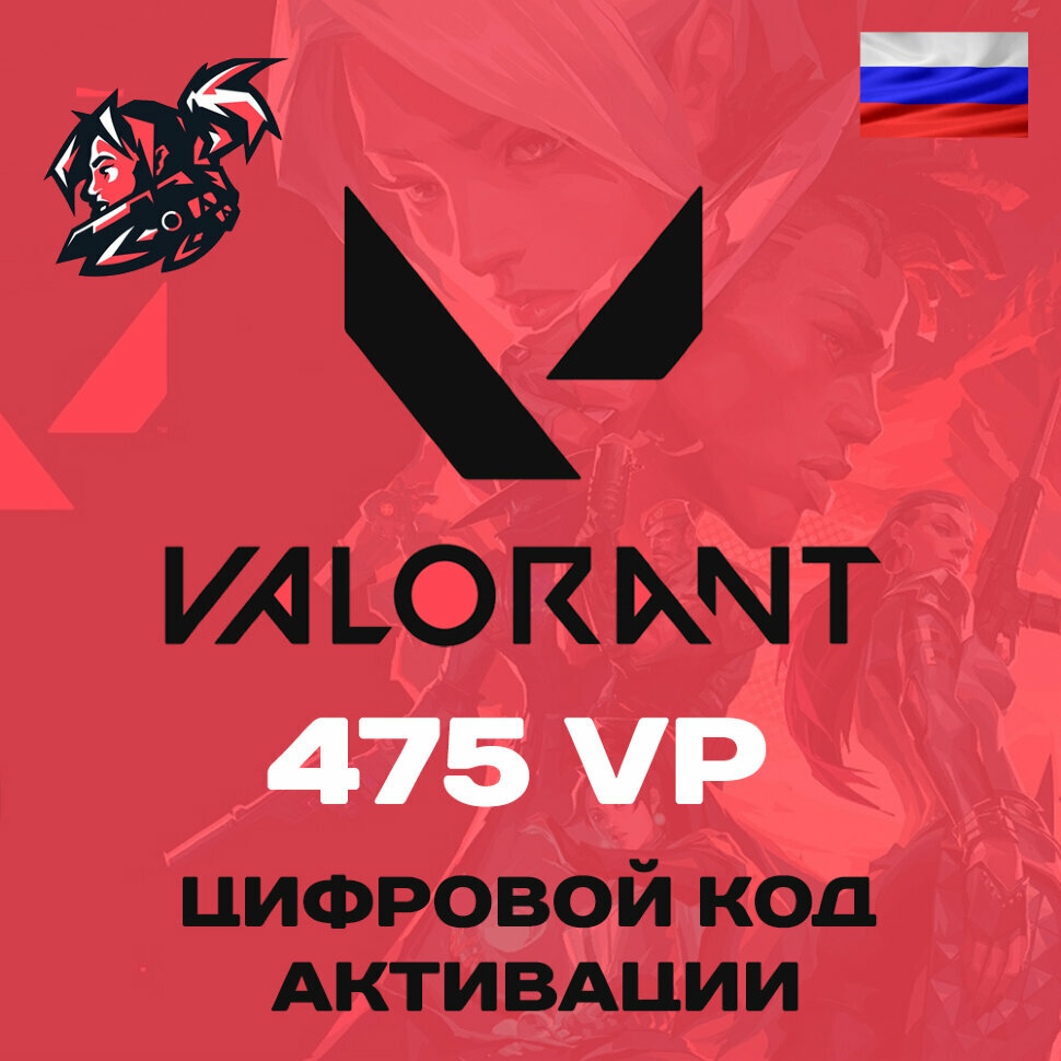 Valorant 475 VP Карта пополнения Valorant points для региона Россия