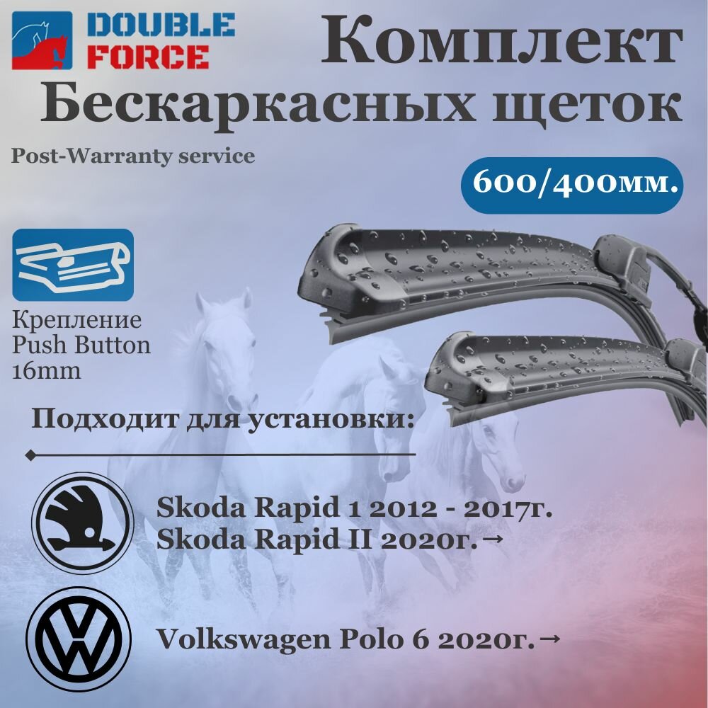 Комплект бескаркасных щеток стеклоочистителя 600-400 Skoda Rapid I/II; Volkswagen Polo VI