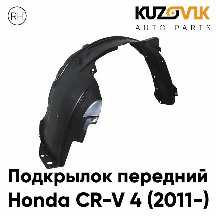 Подкрылок передний для Хонда Honda CR-V 4 (2011-) правый