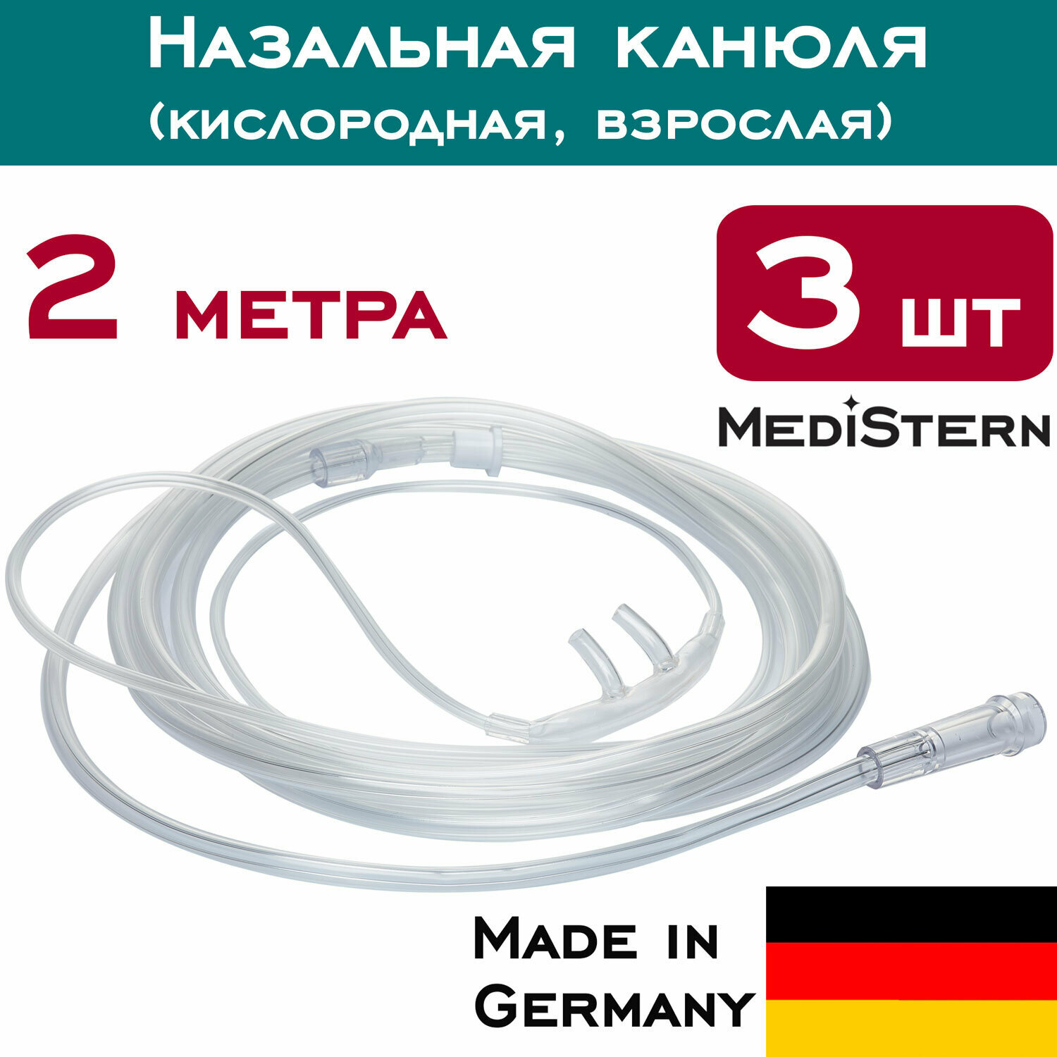 Канюля назальная кислородная 2 метра для взрослых для концентратора кислорода, Medistern Aeropart (3 шт.)