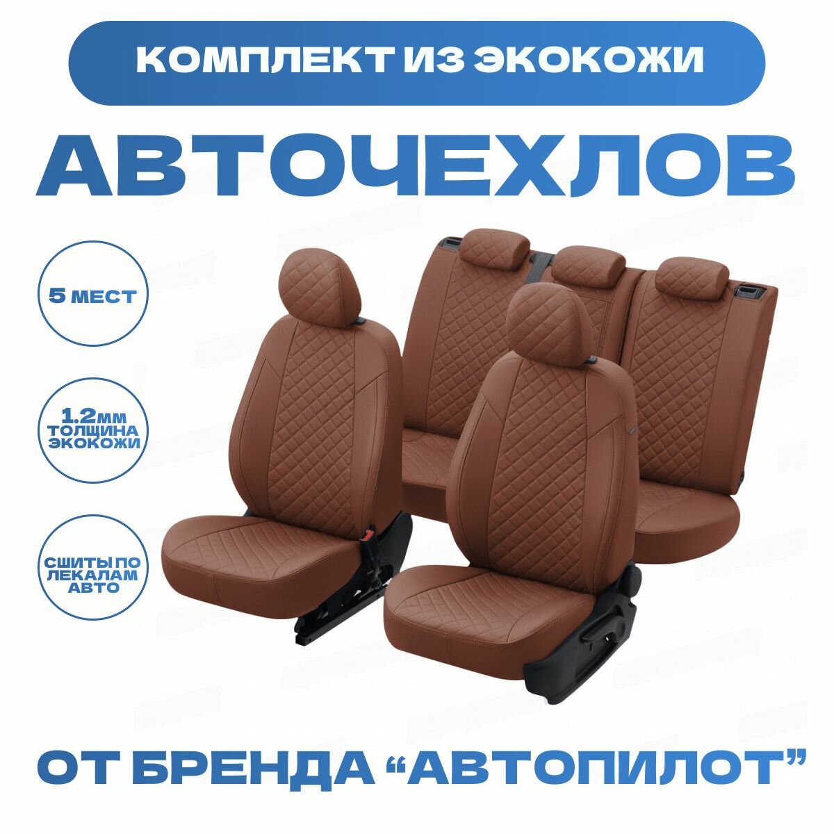 Модельные авточехлы АВТОПИЛОТ для Chevrolet Cobalt (с 2011г) / Ravon R4 (с 2016г) экокожа ромб, коричневые