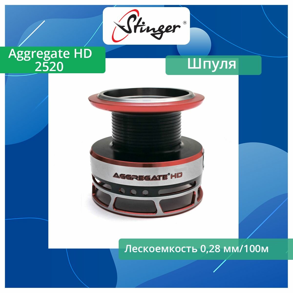 Шпуля запасная для рыболовной катушки Stinger Aggregate HD 2520