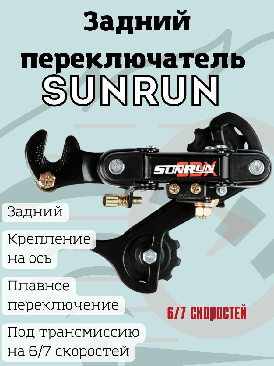 Задний переключатель SUNRUN на 6/7 скоростей