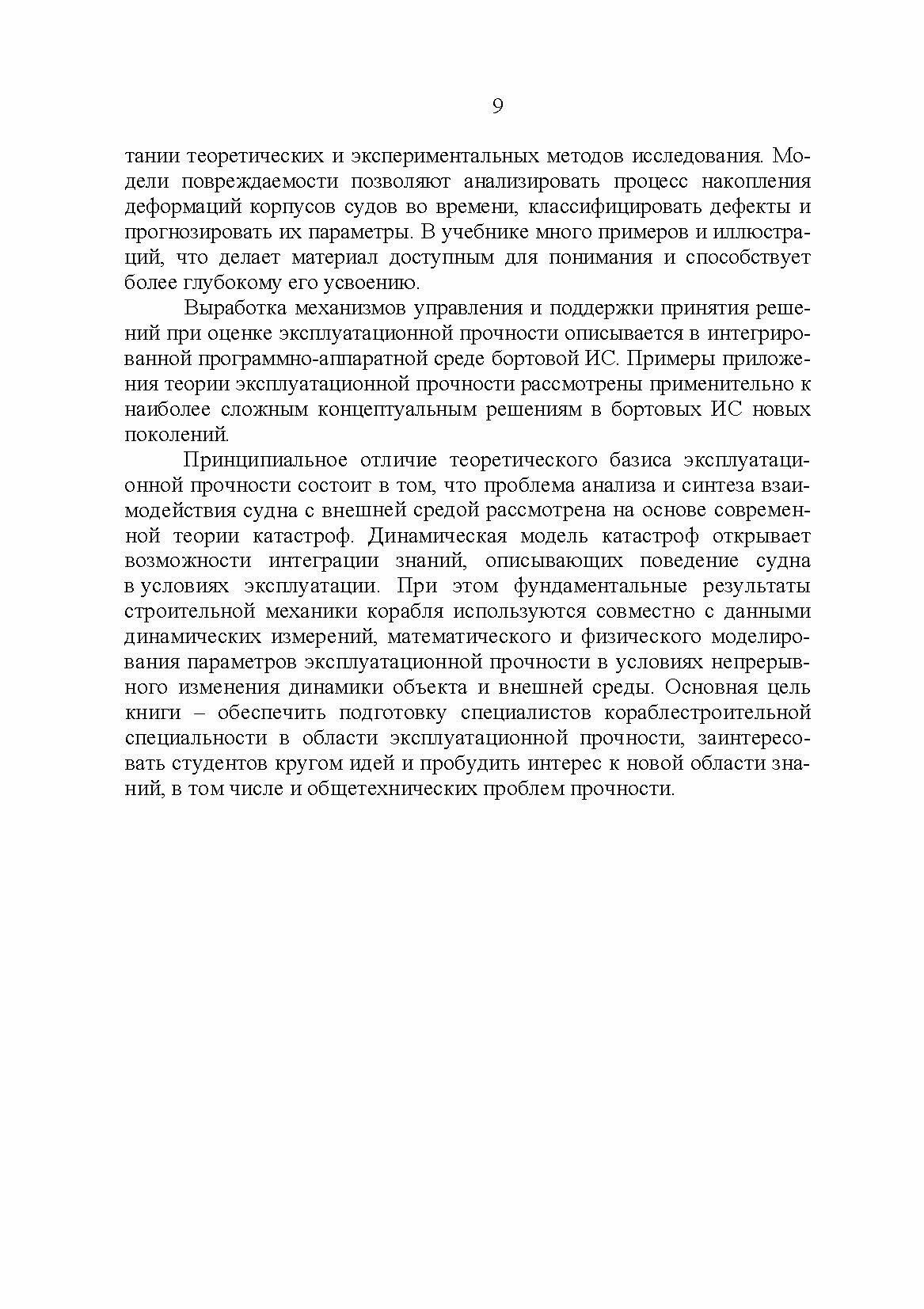 Эксплуатационная прочность судов. Учебник - фото №2