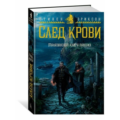 Малазанская книга павших. След крови яги норихиро клеймор книга 12 души павших