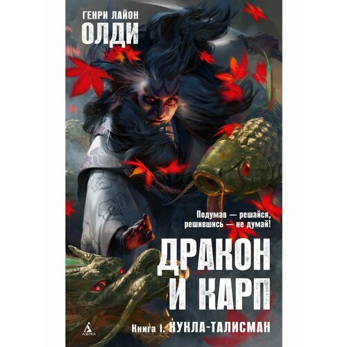 Дракон и карп Книга 1 Кукла-талисман 1648₽