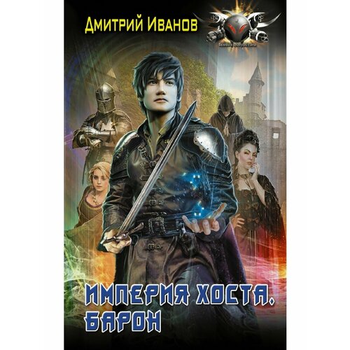 Империя Хоста Барон 1796₽