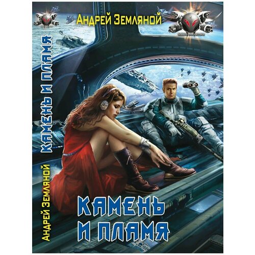 земляной андрей борисович камень и пламя Камень и пламя. Земляной А.