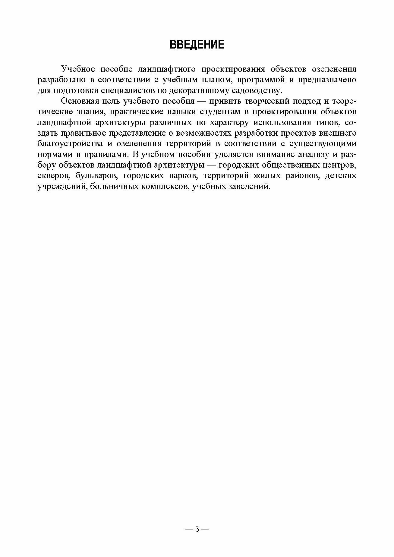 Ландшафтно-планировочная организация озелененных территорий населенных мест Учебное пособие для вузов - фото №5