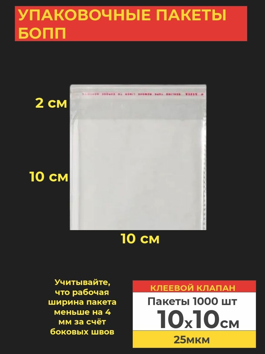 Упаковочные бопп пакеты с клеевым клапаном, 10*10 см,1000 шт.