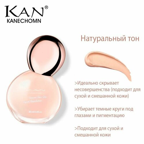 Крем тональный для лица Kan основа для макияжа для всех типов кожи, выравнивающий, освежающий, натуральный оттенок, 30мл