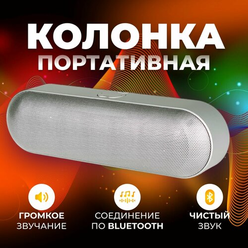 Беспроводная колонка Колонка портативная super bass колонка Bluetooth USB MicroSD AUX FM 2 динамикасаб серебристая 343200₽