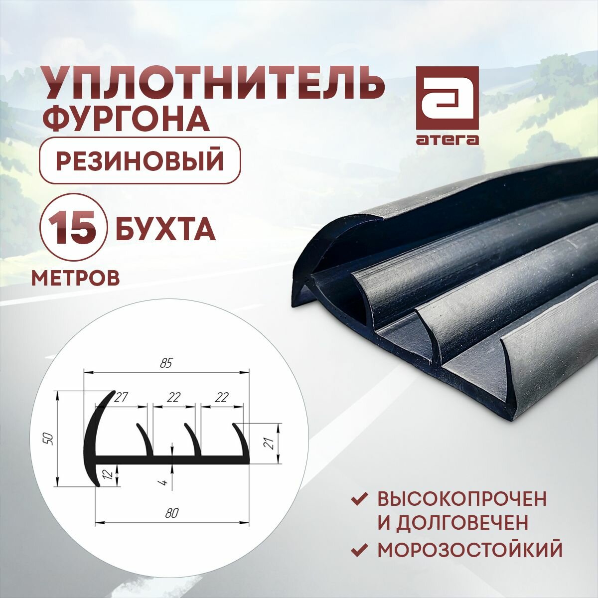 Уплотнитель фургона резиновый. 15 метров бухта 80ММ ТИП 3 артикул У-903080
