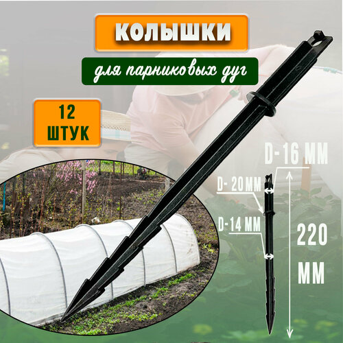 Колышки для парниковых дуг 22 см ГеоПластБорд комплект 12 шт цвет черный 310₽