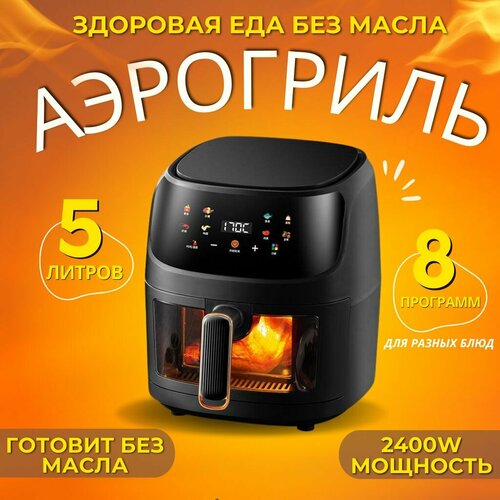 Аэрогриль электрический сенсорный черный 796000₽