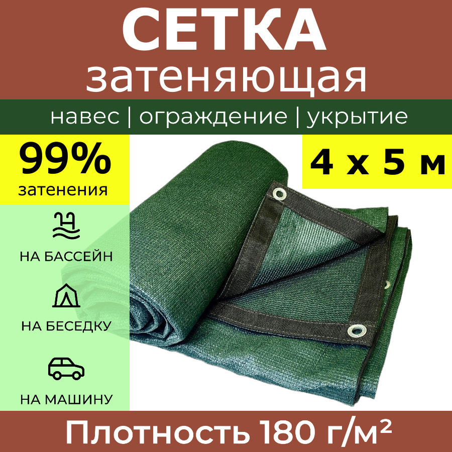 Сетка затеняющая усиленная 4х5 м Политарп 180 с люверсами, теневой навес для дачи теплицы бассейна беседки, укрывной тент садовый, декоративный забор