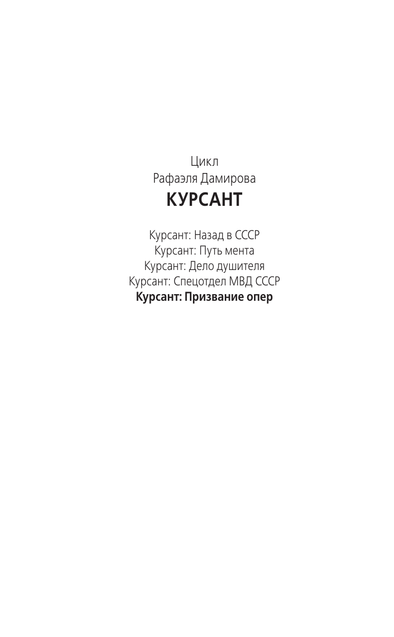 Курсант: Призвание опер (Дамиров Р.) - фото №5