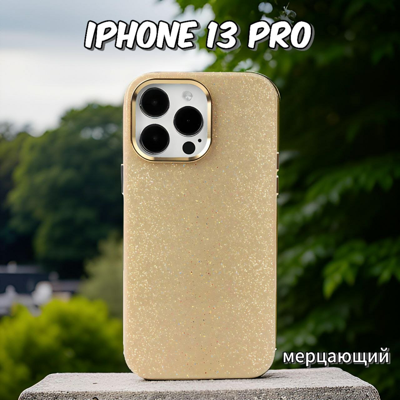 Чехол для iPhone 13 Pro противоударный на Айфон 13 Про блестящий цвет мерцающий золотой