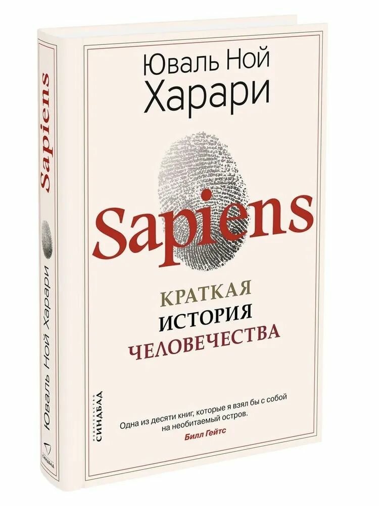 Книга Синдбад Sapiens. Новое оформление. 2021 год, Ю. Н. Харари