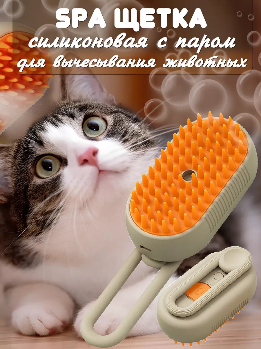 "Паровая расческа" для кошек и собак