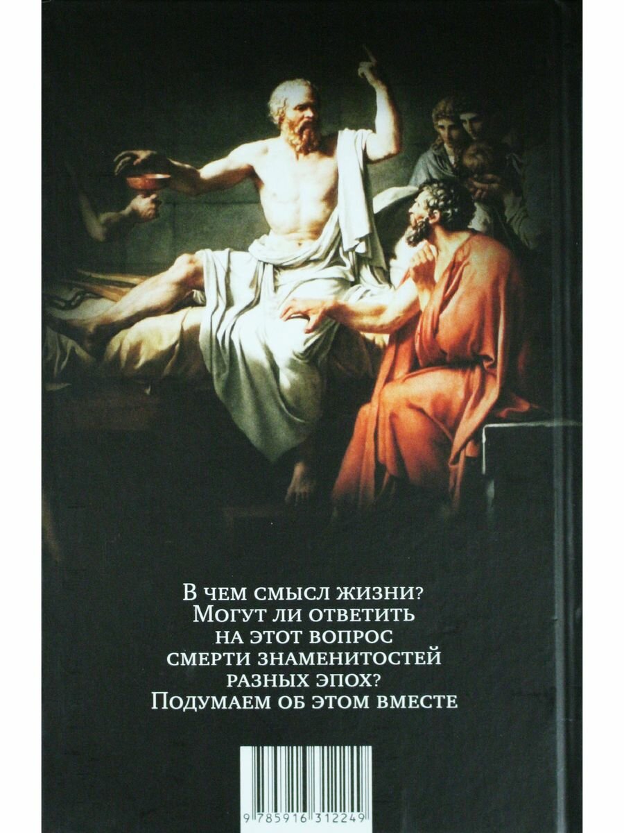 По ту сторону Леты: Энциклопедия смерти - фото №5