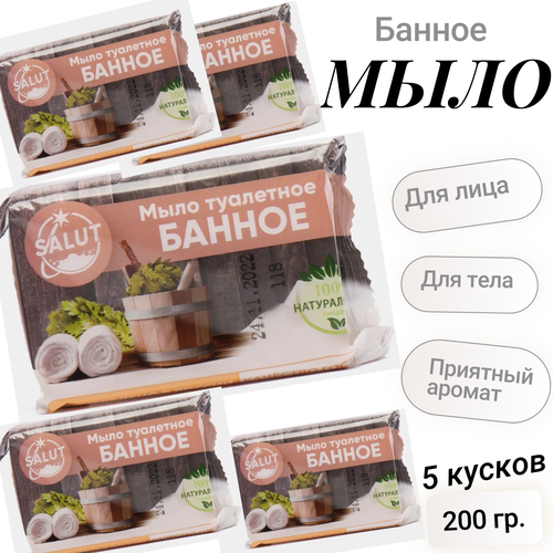 Мыло банное, туалетное натуральное SALUT 200 гр. 5 штук