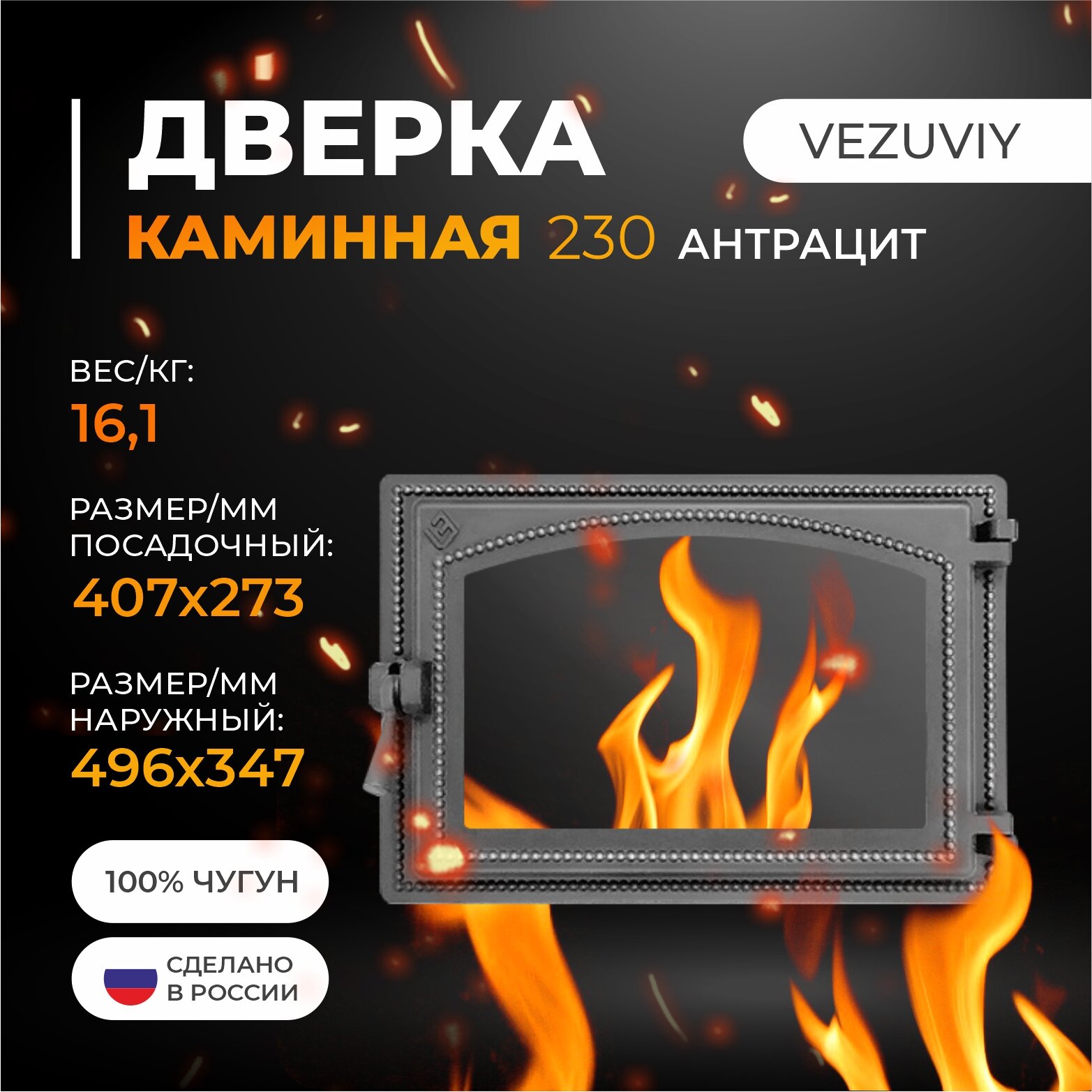 Дверка везувий каминная 230 (Антрацит)