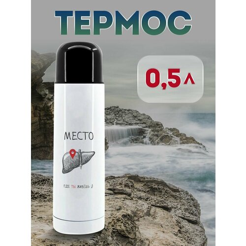 Термос 500 мл Живешь в Печени 1375₽