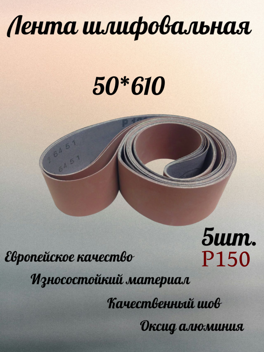 Лента шлифовальная Abraform, оксид алюминия, P150, 50x610 мм, 5 шт