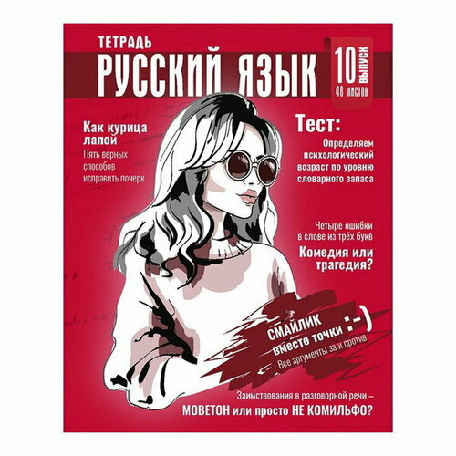 Тетрадь предметная Журнал TOP, 48 листов в линию Русский язык, обложка картон, глянцевая ламинация, блок офсет