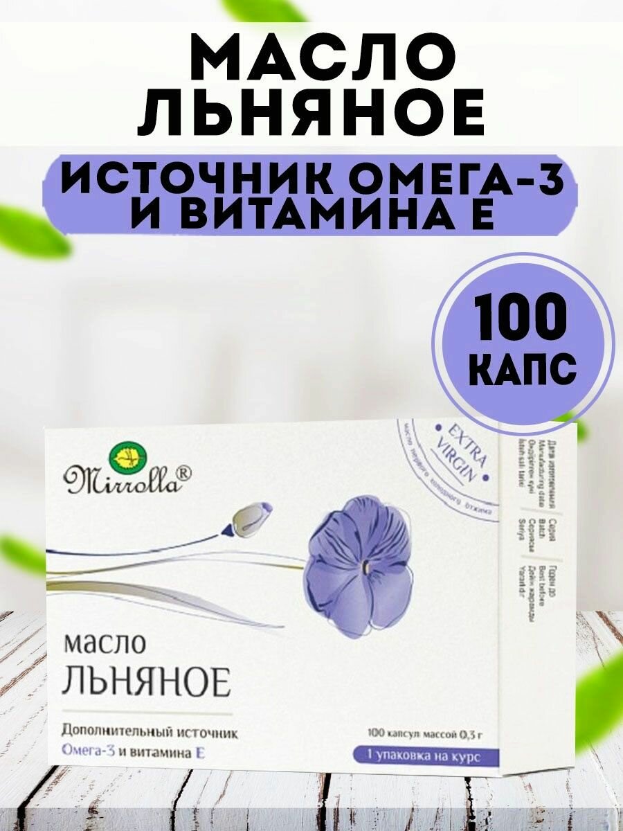 Масло Льняное первичного отжима Миролла 100 капс.