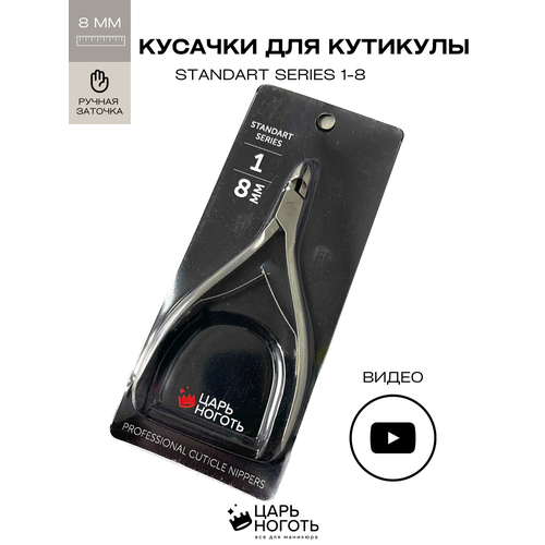 Кусачки для кутикулы 