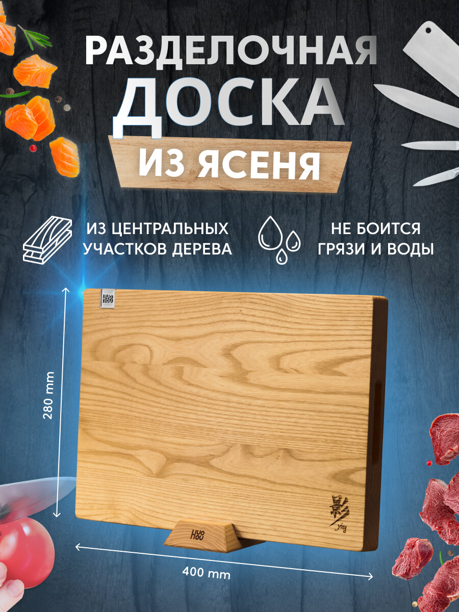 Разделочная доска деревянная 400x280x30мм из ясеня Huohou Ash wood Cutting Board, серия Ying (HU0259 Brown RUS) Русская версия, коричневая