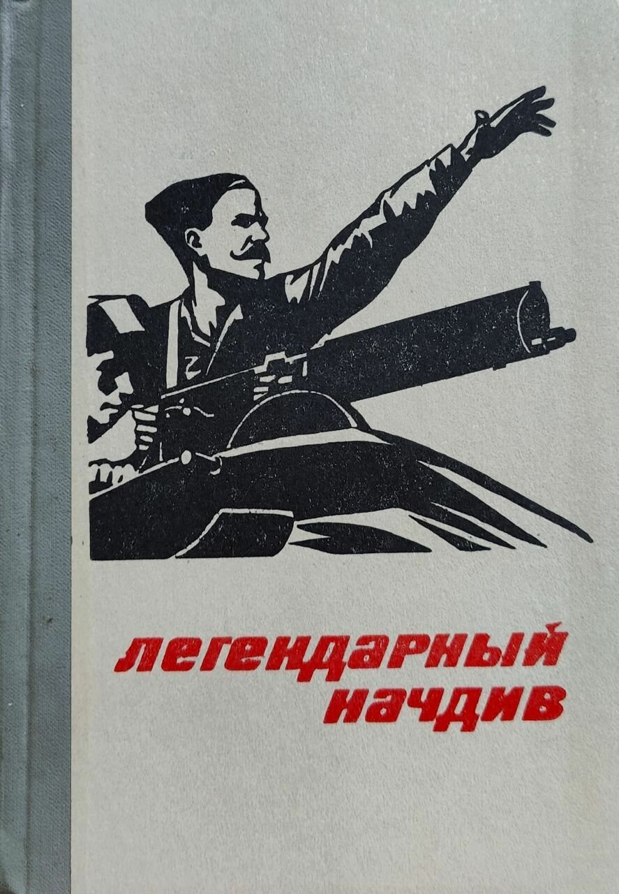 Легендарный начдив