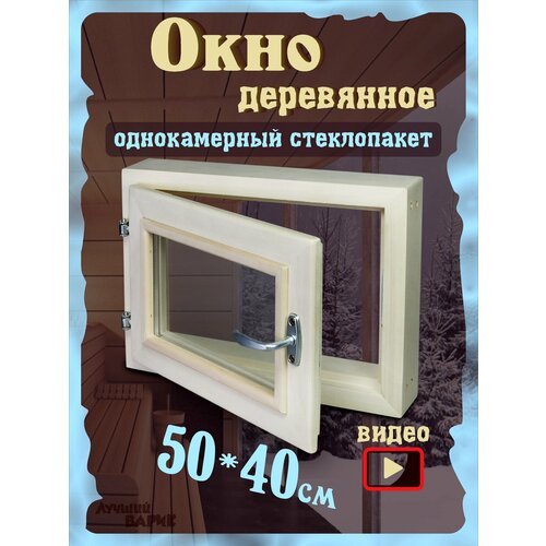 окно форточка 30х40 см прозрачный стеклопакет липа Окно для бани 40х50см