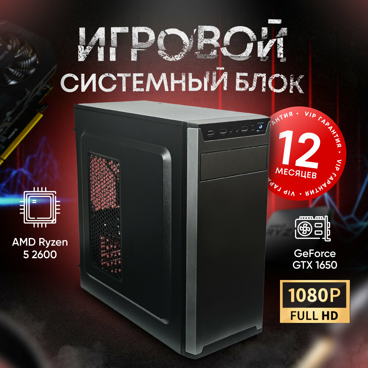 Системный блок SevenGroup Игровой компьютер ПК (AMD Ryzen 5 2600 (3.4 ГГц), RAM 8 ГБ, SSD 512 ГБ, NVIDIA GeForce GTX 1650 (4 Гб), Windows 10 PRO), черный