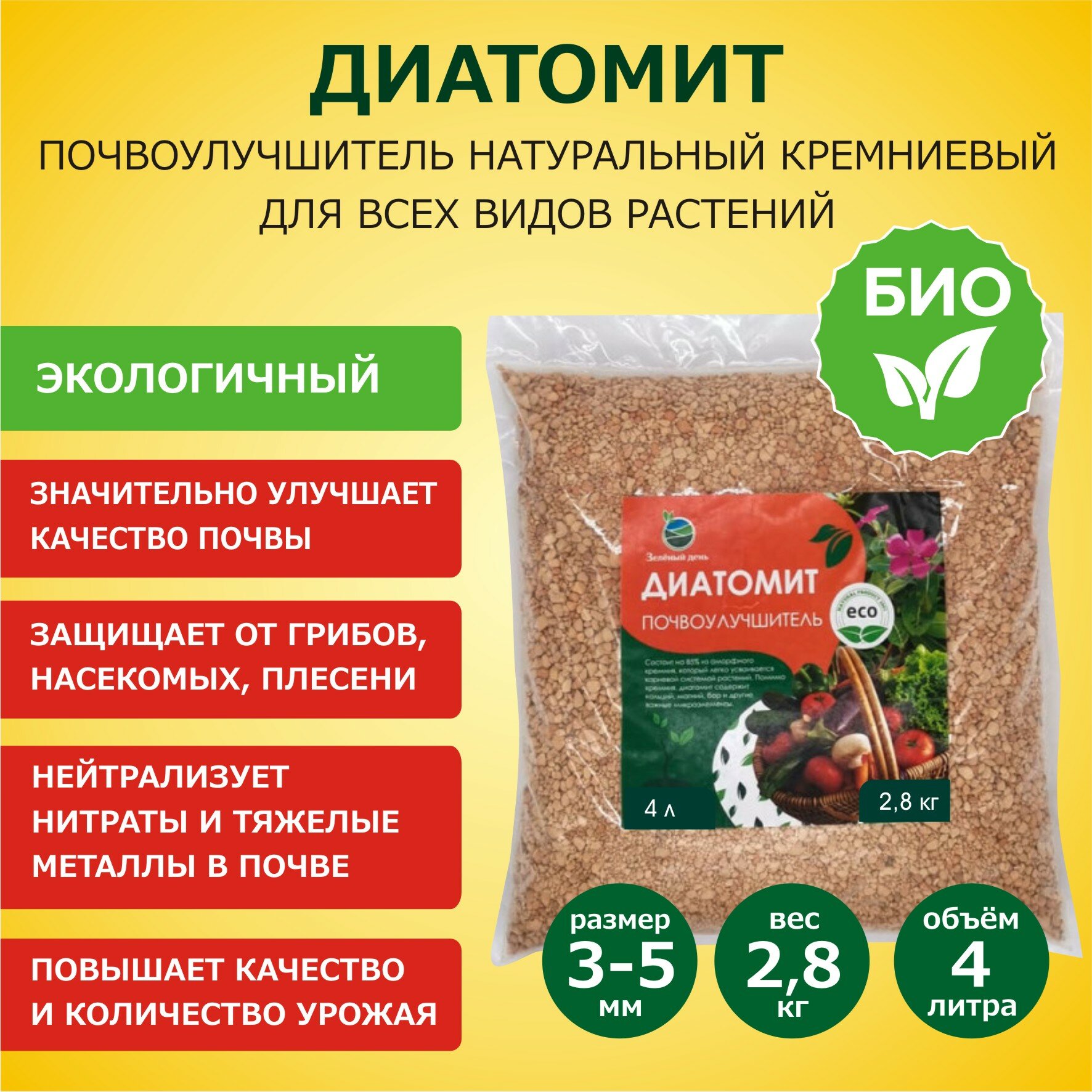 Диатомит садовый, фракция 3-5 мм, 2,8 кг / натуральное кремниевое удобрение для растений / почвоулучшитель для сада, огорода, комнатных растений