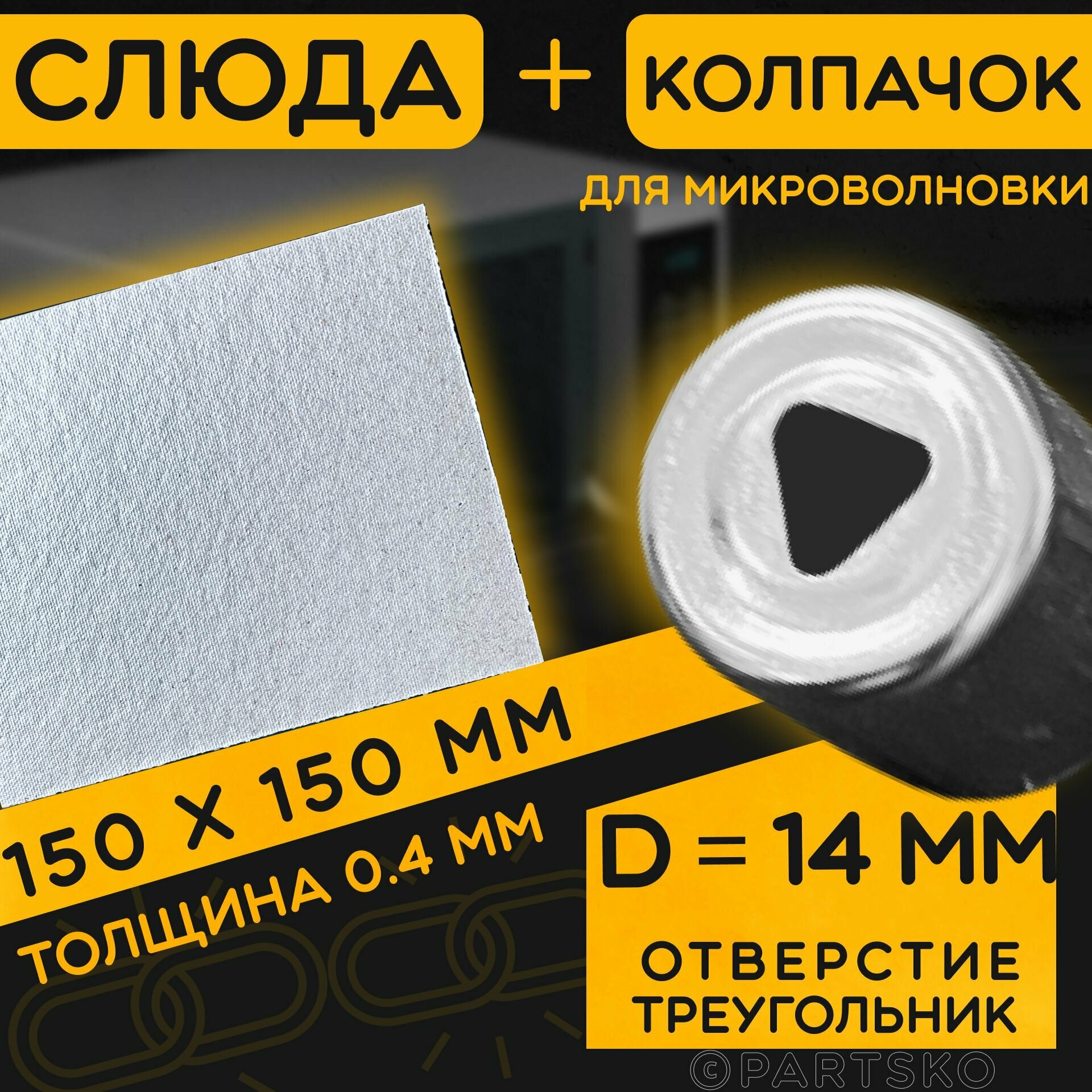 Слюда для СВЧ 150х150 мм / Колпачок магнетрона универсальный 14 мм с шестигранным отверстием. Универсальный ремкомплект для ремонта микроволновой печи.