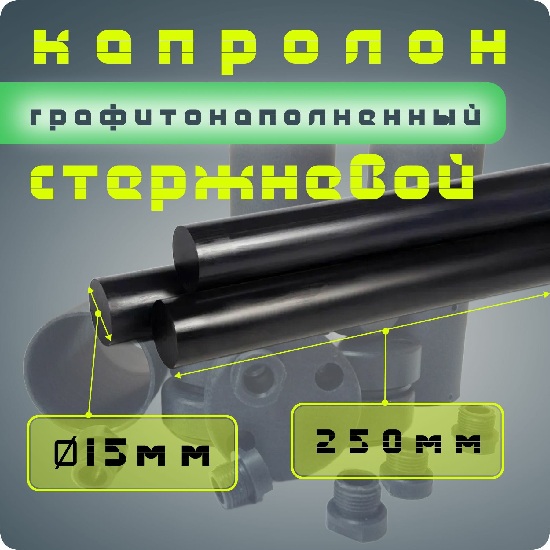 Капролон графитонаполненный стержень ПА-6МГ диаметр 15мм / длина 250мм